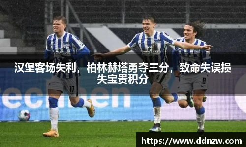 汉堡客场失利，柏林赫塔勇夺三分，致命失误损失宝贵积分